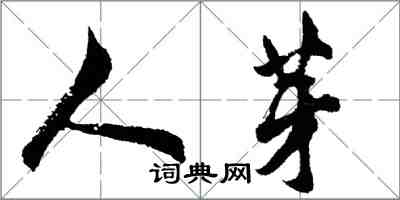 胡问遂人芽行书怎么写