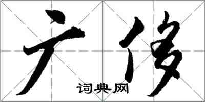 胡问遂广侈行书怎么写