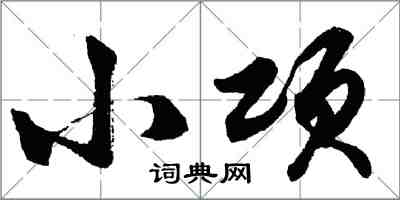 胡问遂小项行书怎么写