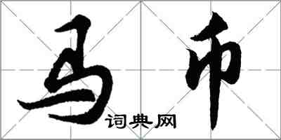 胡问遂马币行书怎么写