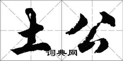 胡问遂土公行书怎么写