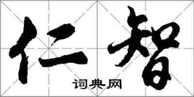 胡问遂仁智行书怎么写