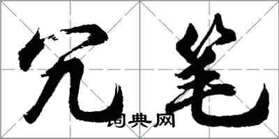 胡问遂冗笔行书怎么写