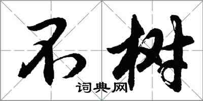 胡问遂不树行书怎么写