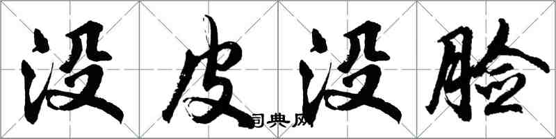 胡问遂没皮没脸行书怎么写