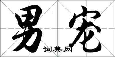 胡问遂男宠行书怎么写