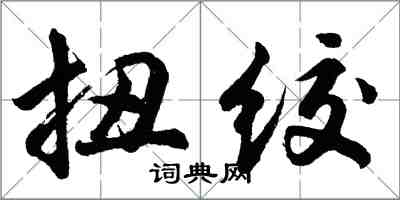 胡问遂扭绞行书怎么写