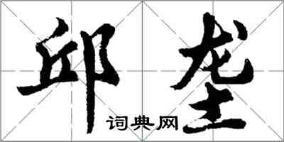 胡问遂邱垄行书怎么写