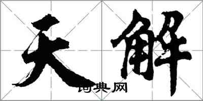 胡问遂天解行书怎么写