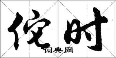 胡问遂佗时行书怎么写