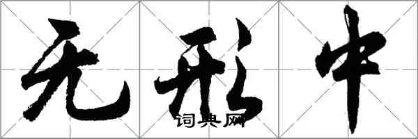 胡问遂无形中行书怎么写