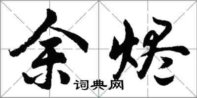 胡问遂余烬行书怎么写