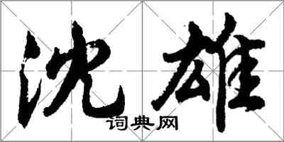 胡问遂沈雄行书怎么写