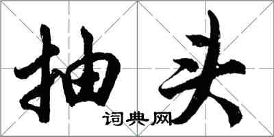 胡问遂抽头行书怎么写