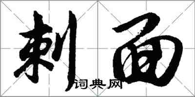 胡问遂刺面行书怎么写