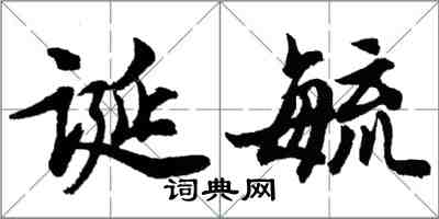 胡问遂诞毓行书怎么写