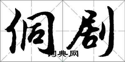 胡问遂侗剧行书怎么写