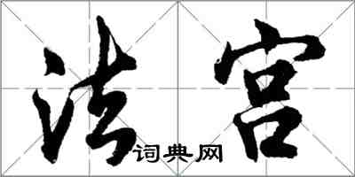 胡问遂法宫行书怎么写