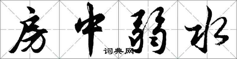 胡问遂房中弱水行书怎么写