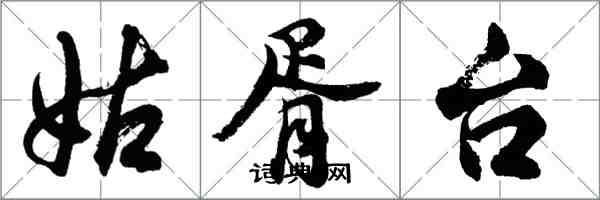 胡问遂姑胥台行书怎么写