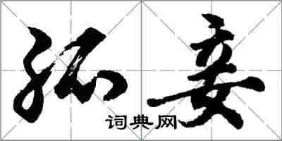 胡问遂孤妾行书怎么写