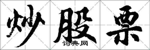 胡问遂炒股票行书怎么写