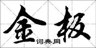 胡问遂金板行书怎么写