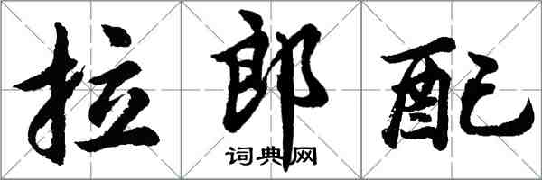 胡问遂拉郎配行书怎么写