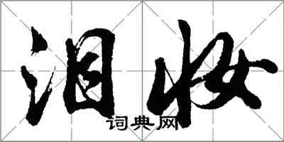 胡问遂泪妆行书怎么写