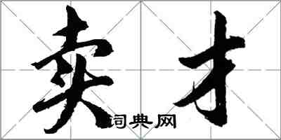 胡问遂卖才行书怎么写