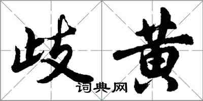 胡问遂歧黄行书怎么写