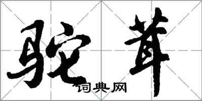 胡问遂驼茸行书怎么写