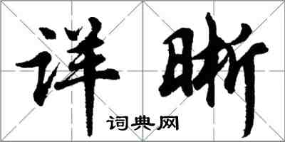 胡问遂详晰行书怎么写