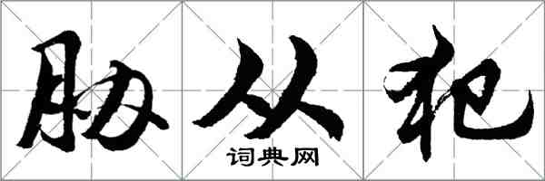 胡问遂胁从犯行书怎么写