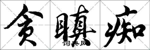 胡问遂贪瞋痴行书怎么写