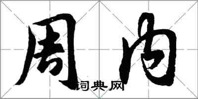 胡问遂周内行书怎么写