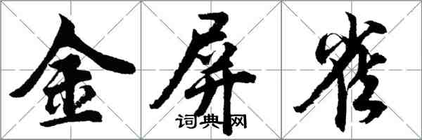 胡问遂金屏雀行书怎么写