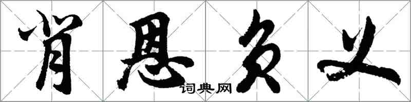 胡问遂背恩负义行书怎么写