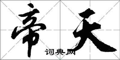 胡问遂帝天行书怎么写