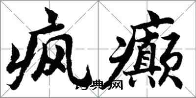 胡问遂疯癫行书怎么写