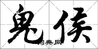 胡问遂鬼侯行书怎么写