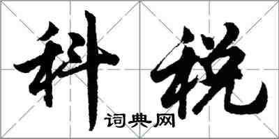 胡问遂科税行书怎么写