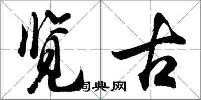 胡问遂览古行书怎么写