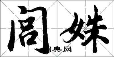 胡问遂闾姝行书怎么写