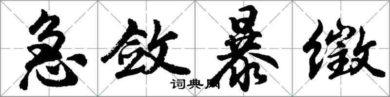 胡问遂急敛暴徵行书怎么写