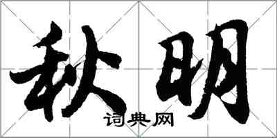 胡问遂秋明行书怎么写