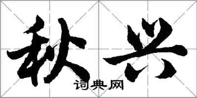 胡问遂秋兴行书怎么写