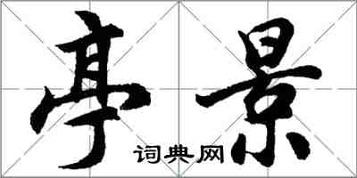 胡问遂亭景行书怎么写