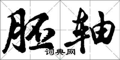 胡问遂胚轴行书怎么写