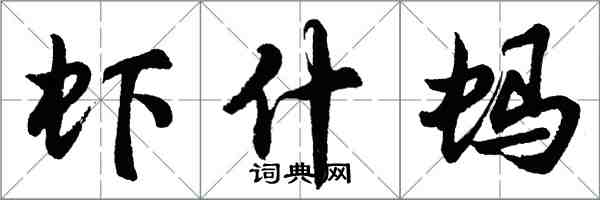 胡问遂虾什蚂行书怎么写